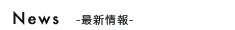 NEWS お知らせ