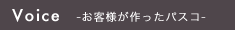 Voice お客様が作ったパスコ